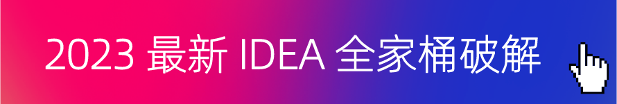 IDEA2023.1.3破解,IDEA破解,IDEA 2023.1破解,最新IDEA激活码